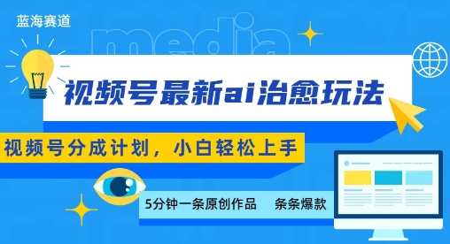 视频号分成最新ai治愈玩法，5分钟一条爆款，日入多张，小白也能轻松上手-保成圈-山云人力,分享创业咨询_最新网络项目资源