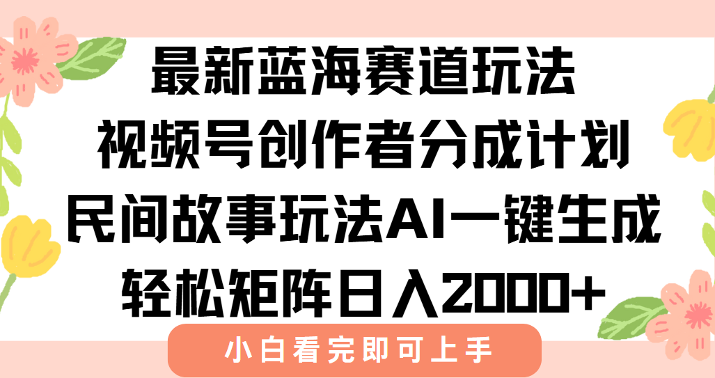 最新视频号创作者分成民间故事玩法，AI一键生成爆款视频，轻松日入2000+-保成圈-山云人力,分享创业咨询_最新网络项目资源
