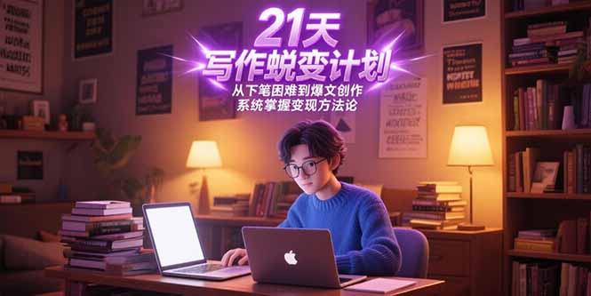 21天写作蜕变计划，从下笔困难到爆文创作，系统掌握变现方法论-保成圈-山云人力,分享创业咨询_最新网络项目资源