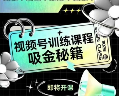 如何做好视频号，视频号训练课程，吸金秘籍-保成圈-山云人力,分享创业咨询_最新网络项目资源