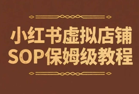 小红书虚拟店铺SOP保姆级教程，​通过在小红书开店卖学科类资料变现-保成圈-山云人力,分享创业咨询_最新网络项目资源