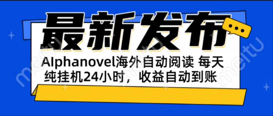 AIphanovel自动阅读：24小时躺赚美金攻略，不需要人工干预，单电脑每天…-保成圈-山云人力,分享创业咨询_最新网络项目资源
