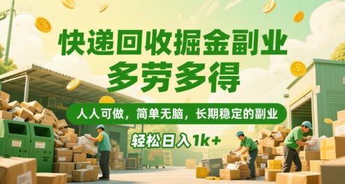 快递回收掘金副业，多劳多得，人人可做，简单无脑，长期稳定的副业，轻松日入1k+【揭秘】-保成圈-山云人力,分享创业咨询_最新网络项目资源