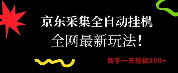 京东采集全自动挂G项目，全网最新玩法新手一天轻松5张【揭秘】-保成圈-山云人力,分享创业咨询_最新网络项目资源