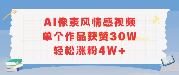 AI像素风情感视频，单个作品获赞30W，轻松涨粉4W+-保成圈-山云人力,分享创业咨询_最新网络项目资源