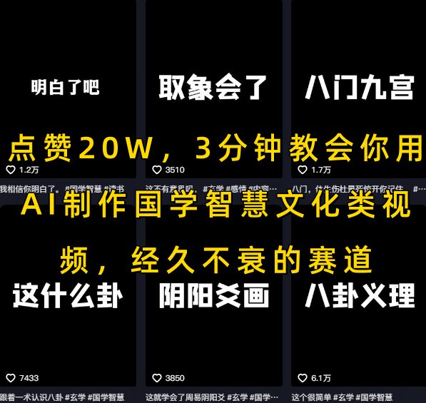 点赞20W，3分钟教会你用AI制作国学智慧文化类视频，经久不衰的赛道-保成圈-山云人力,分享创业咨询_最新网络项目资源