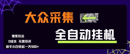 大众采集全自动玩法，新手小白轻松一天5张+，操作简单零成本【揭秘】-保成圈-山云人力,分享创业咨询_最新网络项目资源