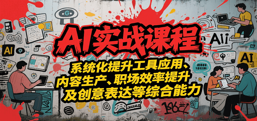 AI实战系统课程，提升工具应用、内容生产、职场效率提升及创意表达等综合能力-保成圈-山云人力,分享创业咨询_最新网络项目资源