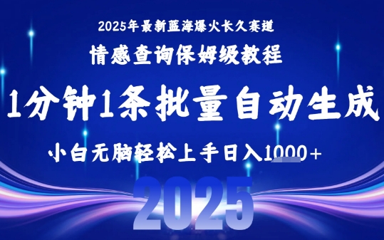 2025最新爆火赛道保姆级教程，全程一键批量制作，小白轻松无脑上手，日入1k+-保成圈-山云人力,分享创业咨询_最新网络项目资源