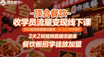 顶合餐饮-收学员流量变现线下课，3天2短视频直播流量课，餐饮板招学徒放加盟-保成圈-山云人力,分享创业咨询_最新网络项目资源