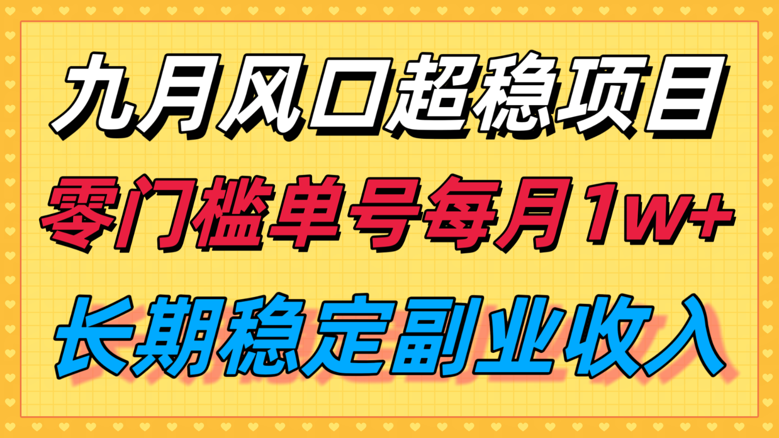 九月风口项目，支付宝分成代运营，长期稳定收入，零门槛单号每月1w＋-保成圈-山云人力,分享创业咨询_最新网络项目资源
