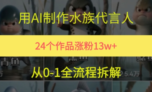 24个作品涨粉13W，用AI制作水族代言人，条条视频万赞，附详细教程-保成圈-山云人力,分享创业咨询_最新网络项目资源