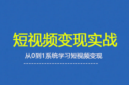 杨磊老师·2025短视频变现实战课-保成圈-山云人力,分享创业咨询_最新网络项目资源