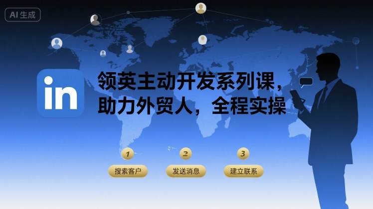 领英主动开发系列课，助力外贸人，全程实操-保成圈-山云人力,分享创业咨询_最新网络项目资源