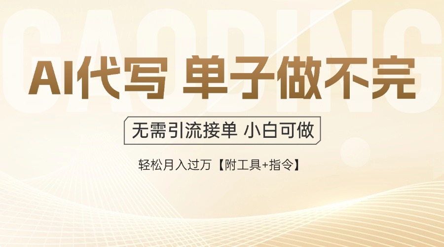 AI代写接单，一单一结多劳多得，当天做当天见收益，单子接不完，日入多…-保成圈-山云人力,分享创业咨询_最新网络项目资源