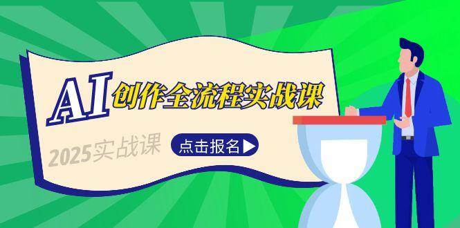 AI创作全流程实战课，故事选题到分场写作，短视频脚本与文案生成技巧-保成圈-山云人力,分享创业咨询_最新网络项目资源