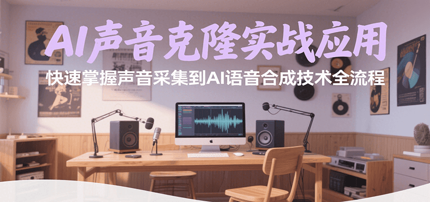 AI声音克隆实战应用，快速掌握声音采集到AI语音合成技术全流程-保成圈-山云人力,分享创业咨询_最新网络项目资源
