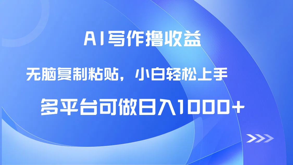 AI写作撸收益，只需无脑复制粘贴，小白轻松上手日入1000+-保成圈-山云人力,分享创业咨询_最新网络项目资源