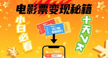 小白必看！卖电影票项目，零投入无门槛谁都能做，十天到手 7k，照做就行【揭秘】-保成圈-山云人力,分享创业咨询_最新网络项目资源