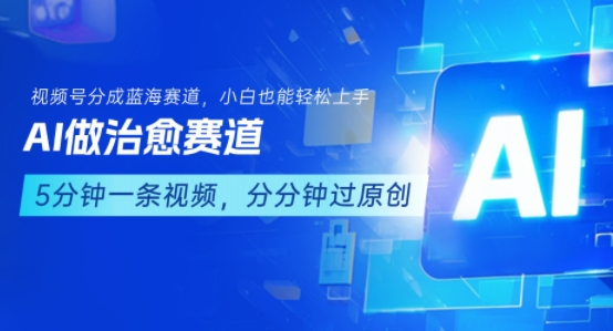 用AI做治愈赛道，结合视频号分成计划，小白也能轻松上手-保成圈-山云人力,分享创业咨询_最新网络项目资源