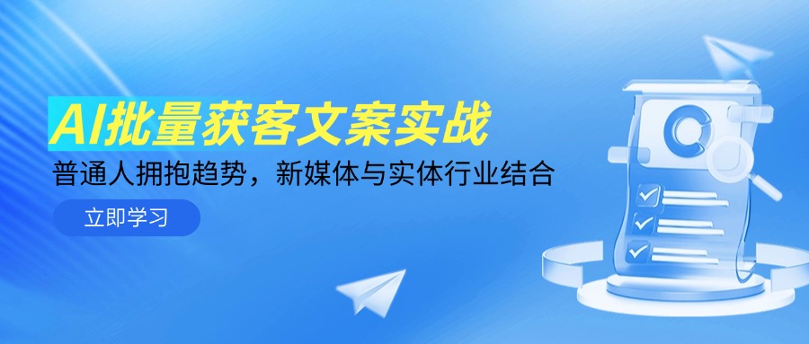 AI批量获客文案实战，普通人拥抱趋势，新媒体与实体行业结合-保成圈-山云人力,分享创业咨询_最新网络项目资源