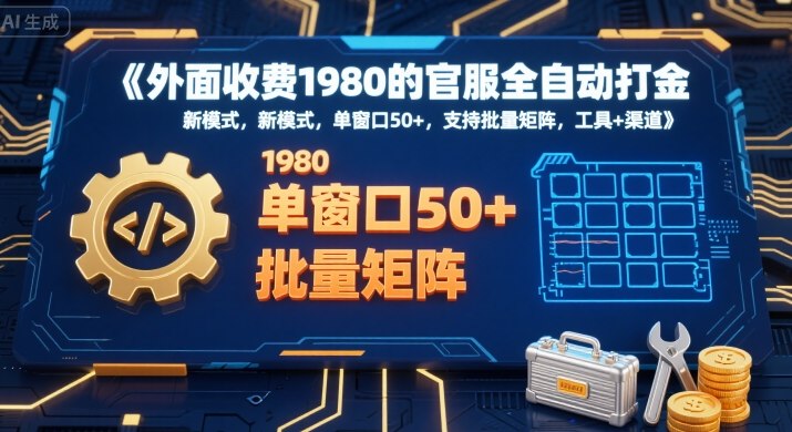外面收费1980的官服全自动打金，新模式，单窗口50+，支持批量矩阵，工具+渠道【揭秘】-保成圈-山云人力,分享创业咨询_最新网络项目资源
