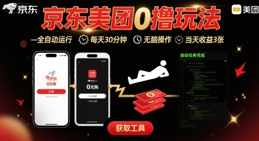 京东美团平台最新0撸玩法，全自动挂G，每天30分钟，无脑操作，当天收益3张【揭秘】-保成圈-山云人力,分享创业咨询_最新网络项目资源