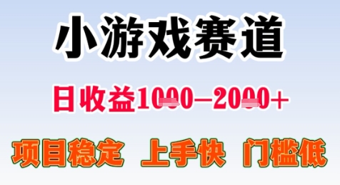 暑期高收益项目，小游戏赛道日收益1-2k+项目长期稳定 上手快 门槛低【揭秘】-保成圈-山云人力,分享创业咨询_最新网络项目资源