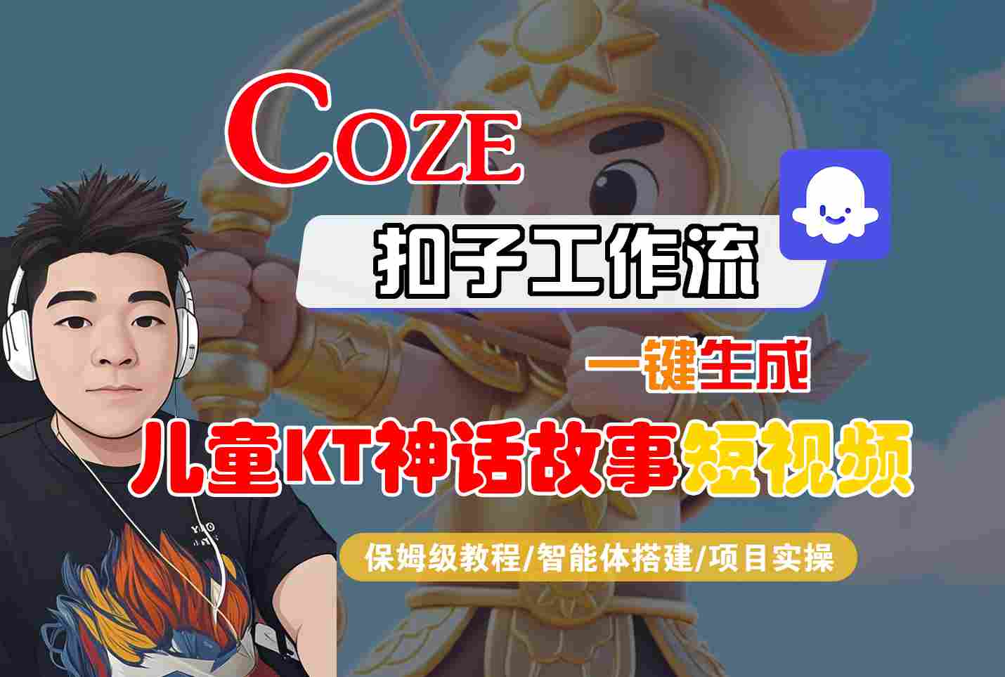 Coze智能体工作流一键生成儿童卡通神话故事短视频，保姆级教程-智能体搭建-项目实操-保成圈-山云人力,分享创业咨询_最新网络项目资源