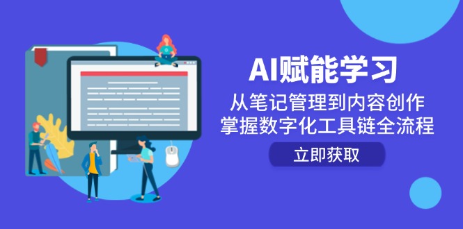 AI赋能学习：从笔记管理到内容创作，掌握数字化工具链全流程-保成圈-山云人力,分享创业咨询_最新网络项目资源