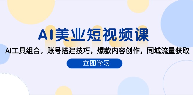 AI美业短视频课，AI工具组合，账号搭建技巧，爆款内容创作，同城流量获取-保成圈-山云人力,分享创业咨询_最新网络项目资源