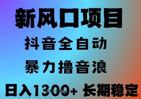最新风口抖音无人直播撸音浪，全自动运行，小白可玩，长期稳定，日入1.3k，可批量收益翻倍【揭秘】-保成圈-山云人力,分享创业咨询_最新网络项目资源