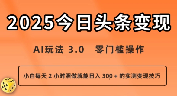 今日头条新玩法：AI玩法 3.0.零门槛操作，小白每天 2 小时照做就能日入3张 + 的实测变现技巧-保成圈-山云人力,分享创业咨询_最新网络项目资源