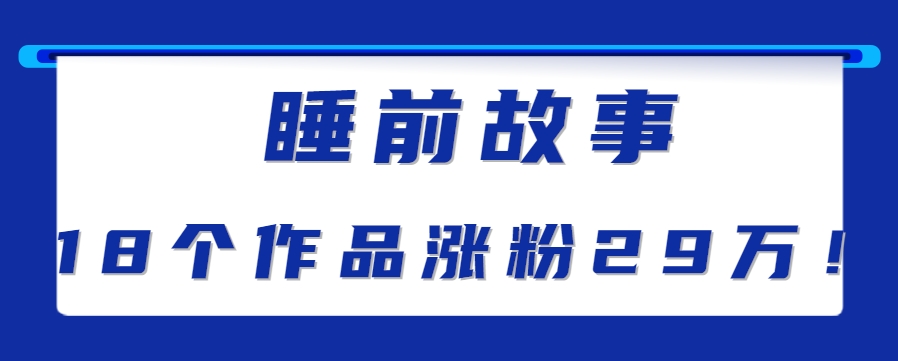 最新抖音快手蓝海助眠新玩法，睡前故事解说单条最高播放量破千万【教程+软件+素…-保成圈-山云人力,分享创业咨询_最新网络项目资源