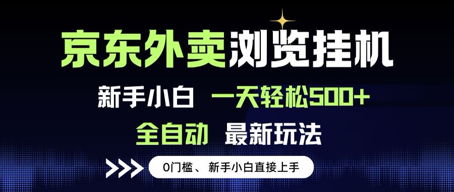 京东外卖浏览全自动项目，操作简单0成本，新手小白轻松一天500+-保成圈-山云人力,分享创业咨询_最新网络项目资源