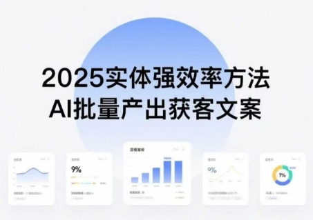 实体强效率方法：AI批量产出获客文案，2025年普通人拥抱AI，实现实体创收-保成圈-山云人力,分享创业咨询_最新网络项目资源