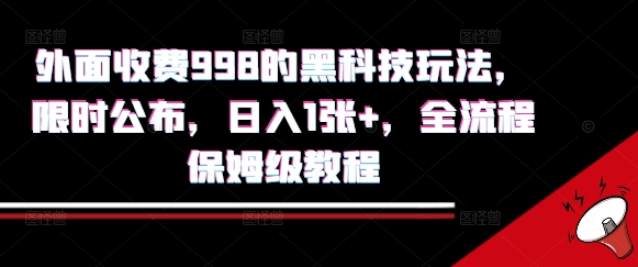外面收费998的黑科技撸金玩法，限时公布，日入1张+，全流程保姆级教程【揭秘】-保成圈-山云人力,分享创业咨询_最新网络项目资源