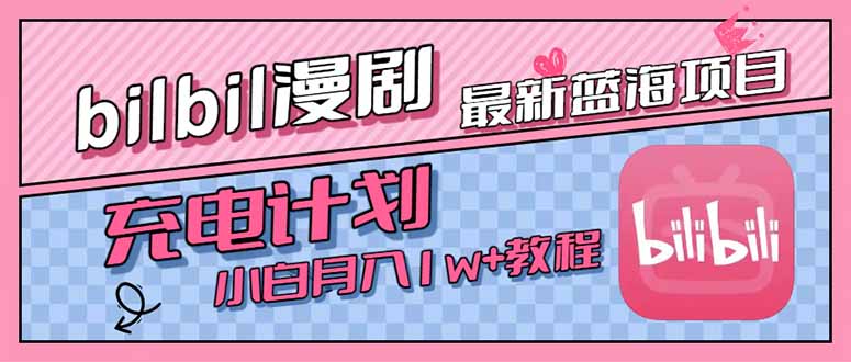 最新蓝海项目，B站充电计划，小白也能月入1w+-保成圈-山云人力,分享创业咨询_最新网络项目资源