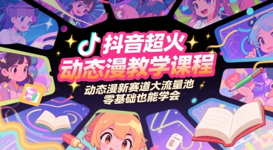 抖音超火动态漫教学课程，动态漫新赛道大流量池，零基础也能学会-保成圈-山云人力,分享创业咨询_最新网络项目资源