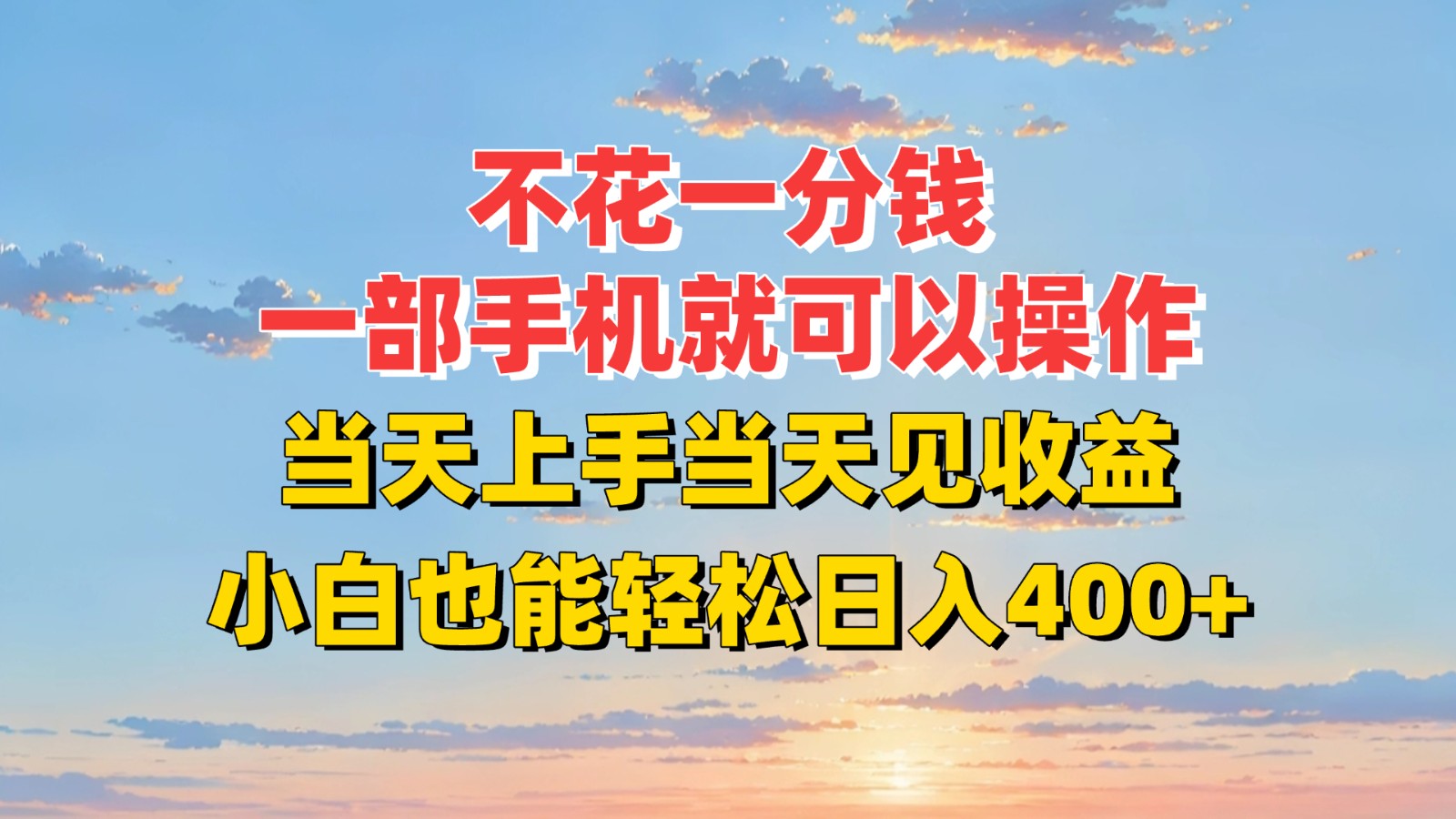 不花一分钱，一部手机就可以操作，当天上手当天见收益，小白也能轻松日入400+-保成圈-山云人力,分享创业咨询_最新网络项目资源