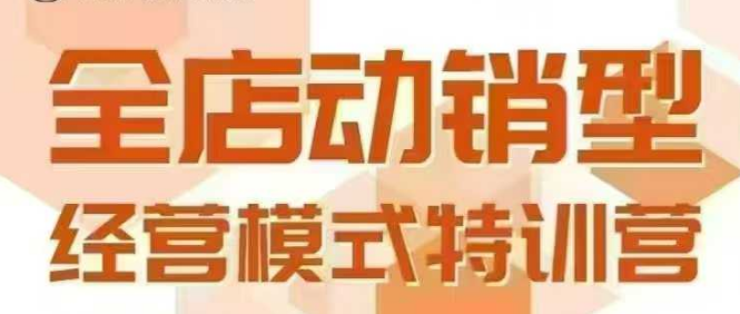 全店动销型经营模式，6月25-26日广州线下课，掌握全店动销模型和全流程方法论-保成圈-山云人力,分享创业咨询_最新网络项目资源