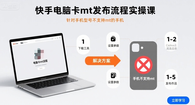 快手电脑卡mt发布流程实操课，针对手机型号不支持mt的手机-保成圈-山云人力,分享创业咨询_最新网络项目资源