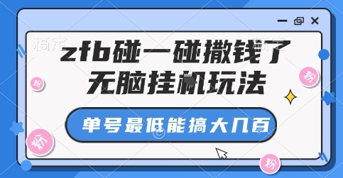 zfb碰一碰撒钱了，无脑挂G玩法，单号最低能搞大几张【揭秘】-保成圈-山云人力,分享创业咨询_最新网络项目资源