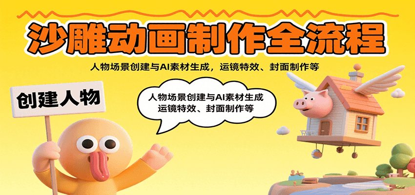 沙雕动画制作全流程：人物场景创建与AI素材生成，运镜特效、封面制作等-保成圈-山云人力,分享创业咨询_最新网络项目资源