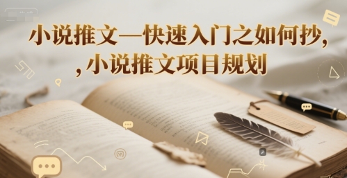 小说推文—快速入门之如何抄 ，小说推文项目规划-保成圈-山云人力,分享创业咨询_最新网络项目资源