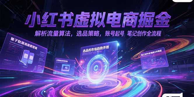 小红书虚拟电商掘金，解析流量算法，选品策略，账号起号，笔记创作全流程-保成圈-山云人力,分享创业咨询_最新网络项目资源