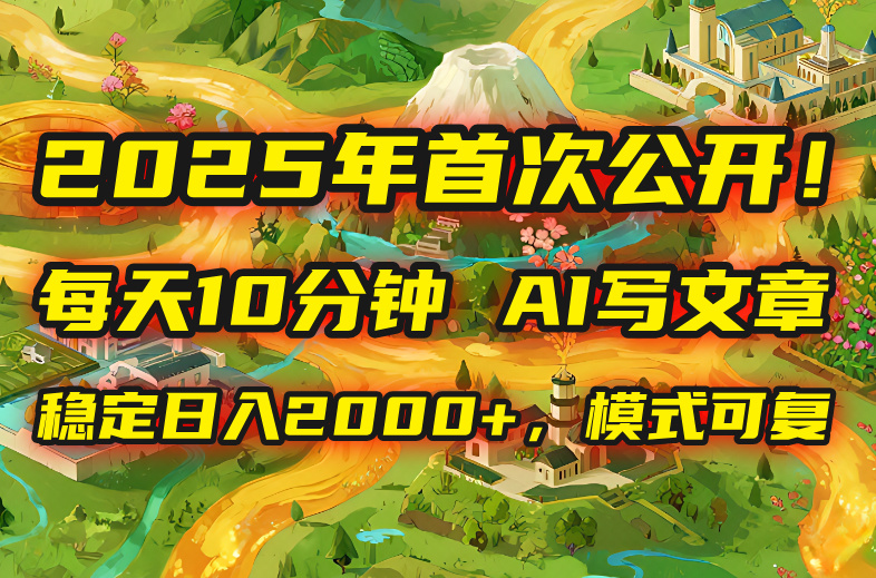 2025年8月首次公开，每天10分钟，用AI写文章，稳定日入2000+，模式可复…-保成圈-山云人力,分享创业咨询_最新网络项目资源