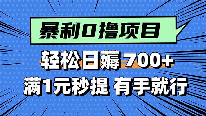 暴利无脑0撸小任务，轻松一天700+，满1元秒提现，有手就能做-保成圈-山云人力,分享创业咨询_最新网络项目资源