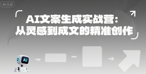 AI文案生成实战营：从灵感到成文的精准创作-保成圈-山云人力,分享创业咨询_最新网络项目资源