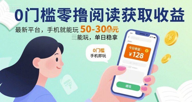 0门槛零撸阅读获取收益：最新平台，手机就能玩，单日稳拿 50-3张 【揭秘】-保成圈-山云人力,分享创业咨询_最新网络项目资源